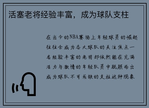 活塞老将经验丰富，成为球队支柱