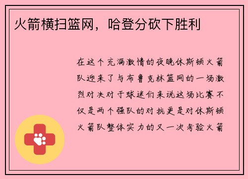 火箭横扫篮网，哈登分砍下胜利