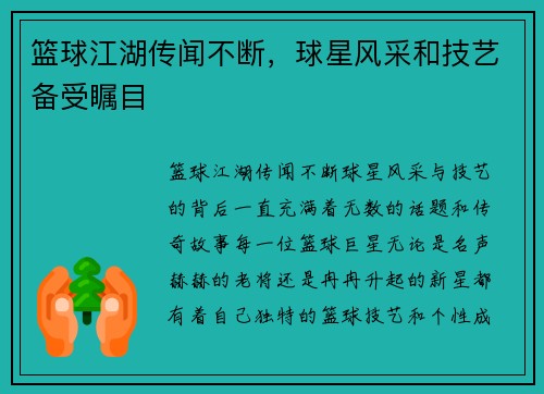 篮球江湖传闻不断，球星风采和技艺备受瞩目