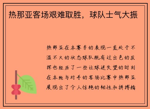 热那亚客场艰难取胜，球队士气大振