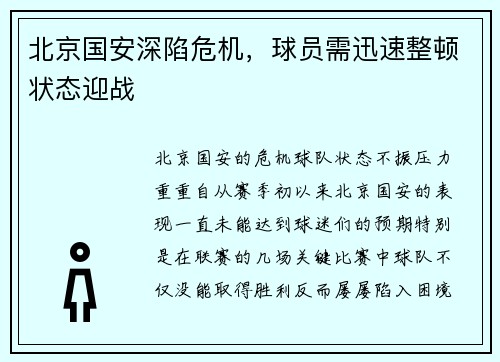 北京国安深陷危机，球员需迅速整顿状态迎战