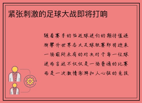 紧张刺激的足球大战即将打响