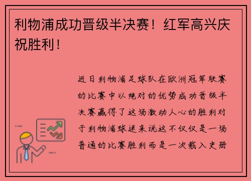 利物浦成功晋级半决赛！红军高兴庆祝胜利！