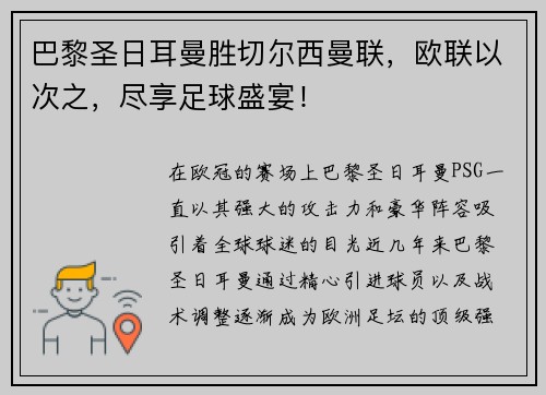 巴黎圣日耳曼胜切尔西曼联，欧联以次之，尽享足球盛宴！