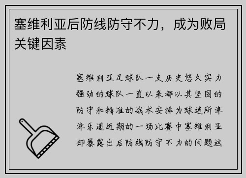 塞维利亚后防线防守不力，成为败局关键因素