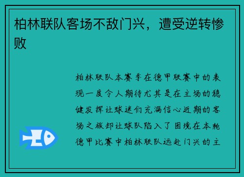 柏林联队客场不敌门兴，遭受逆转惨败