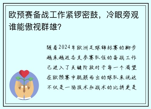 欧预赛备战工作紧锣密鼓，冷眼旁观谁能傲视群雄？