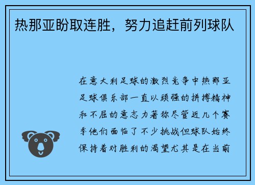 热那亚盼取连胜，努力追赶前列球队