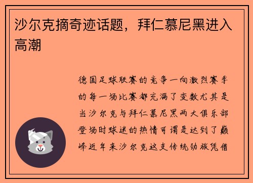 沙尔克摘奇迹话题，拜仁慕尼黑进入高潮