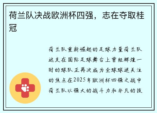 荷兰队决战欧洲杯四强，志在夺取桂冠