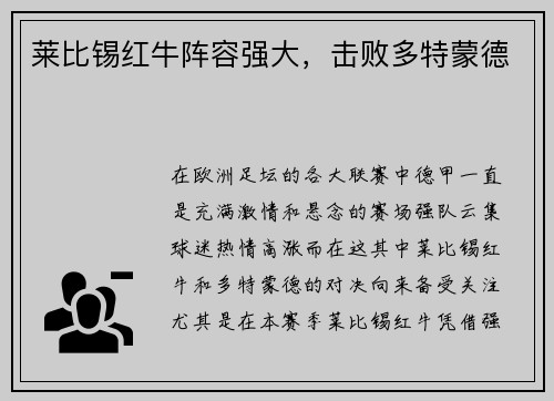 莱比锡红牛阵容强大，击败多特蒙德