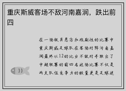 重庆斯威客场不敌河南嘉润，跌出前四