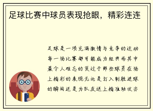 足球比赛中球员表现抢眼，精彩连连