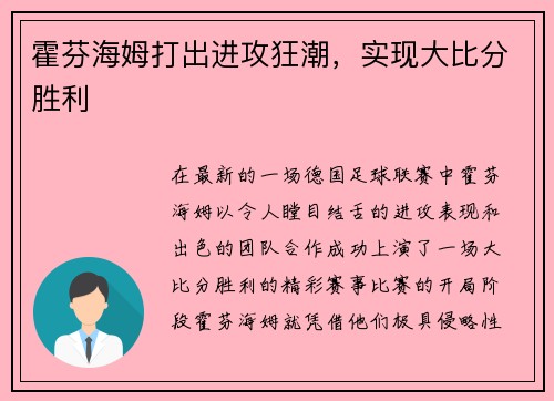 霍芬海姆打出进攻狂潮，实现大比分胜利