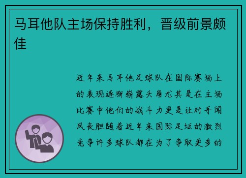 马耳他队主场保持胜利，晋级前景颇佳