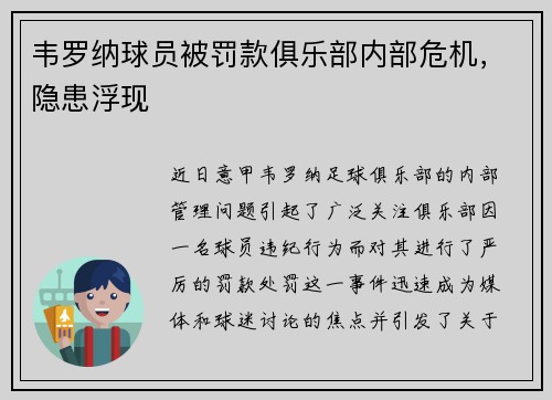 韦罗纳球员被罚款俱乐部内部危机，隐患浮现