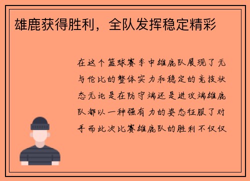 雄鹿获得胜利，全队发挥稳定精彩