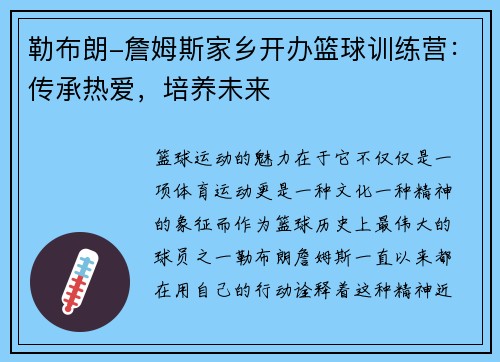 勒布朗-詹姆斯家乡开办篮球训练营：传承热爱，培养未来