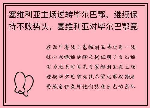 塞维利亚主场逆转毕尔巴鄂，继续保持不败势头，塞维利亚对毕尔巴鄂竞技比分预测
