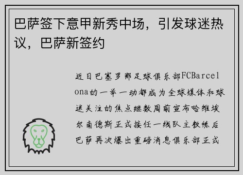 巴萨签下意甲新秀中场，引发球迷热议，巴萨新签约