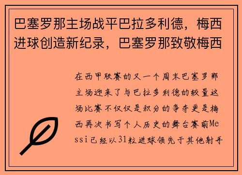 巴塞罗那主场战平巴拉多利德，梅西进球创造新纪录，巴塞罗那致敬梅西视频