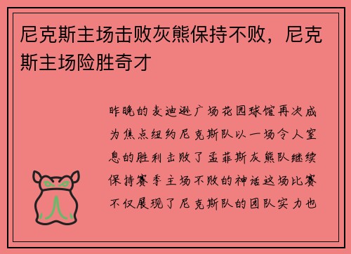 尼克斯主场击败灰熊保持不败，尼克斯主场险胜奇才