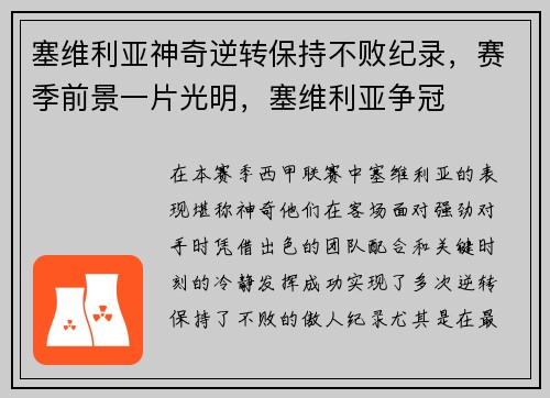 塞维利亚神奇逆转保持不败纪录，赛季前景一片光明，塞维利亚争冠