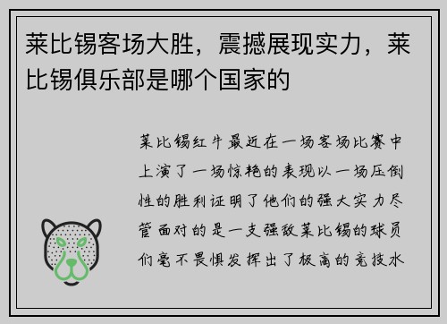 莱比锡客场大胜，震撼展现实力，莱比锡俱乐部是哪个国家的