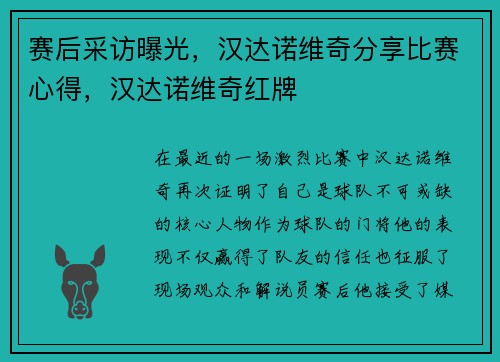 赛后采访曝光，汉达诺维奇分享比赛心得，汉达诺维奇红牌