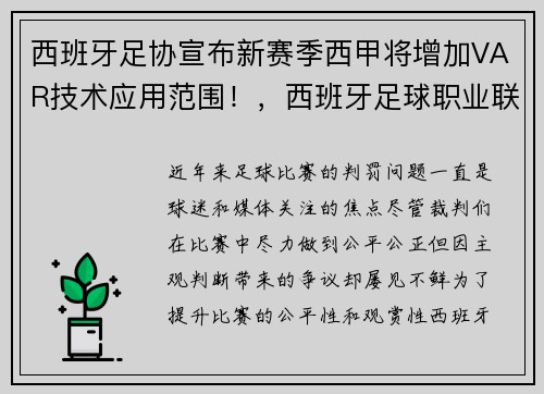 西班牙足协宣布新赛季西甲将增加VAR技术应用范围！，西班牙足球职业联赛