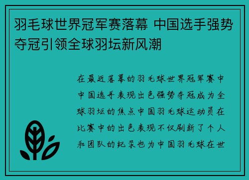 羽毛球世界冠军赛落幕 中国选手强势夺冠引领全球羽坛新风潮