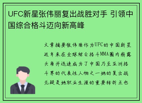 UFC新星张伟丽复出战胜对手 引领中国综合格斗迈向新高峰