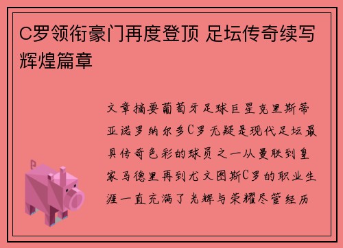 C罗领衔豪门再度登顶 足坛传奇续写辉煌篇章