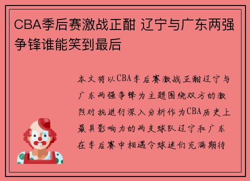 CBA季后赛激战正酣 辽宁与广东两强争锋谁能笑到最后