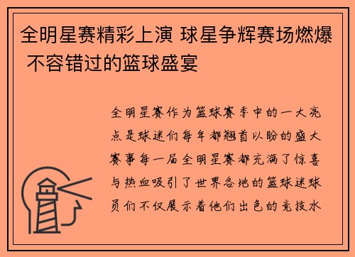 全明星赛精彩上演 球星争辉赛场燃爆 不容错过的篮球盛宴
