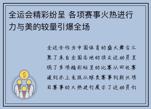 全运会精彩纷呈 各项赛事火热进行 力与美的较量引爆全场