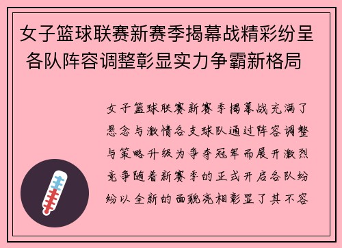 女子篮球联赛新赛季揭幕战精彩纷呈 各队阵容调整彰显实力争霸新格局