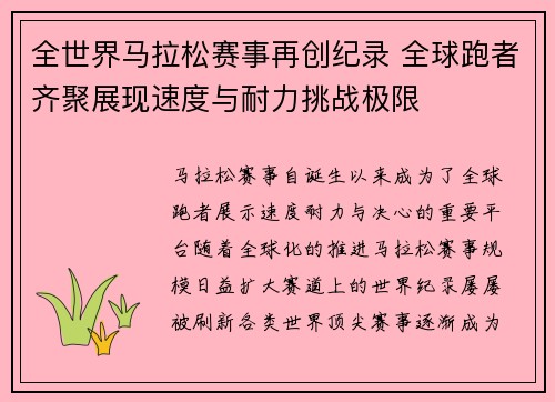 全世界马拉松赛事再创纪录 全球跑者齐聚展现速度与耐力挑战极限