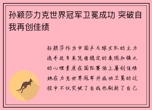 孙颖莎力克世界冠军卫冕成功 突破自我再创佳绩