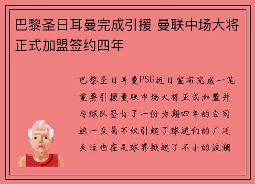 巴黎圣日耳曼完成引援 曼联中场大将正式加盟签约四年