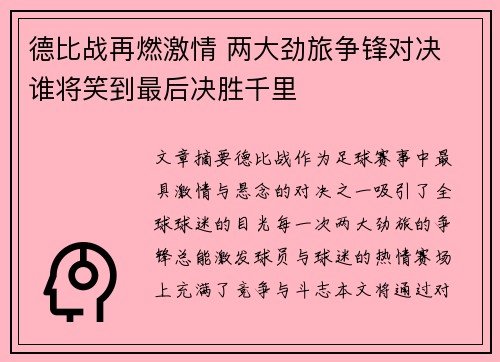 德比战再燃激情 两大劲旅争锋对决 谁将笑到最后决胜千里
