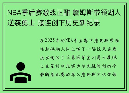 NBA季后赛激战正酣 詹姆斯带领湖人逆袭勇士 接连创下历史新纪录