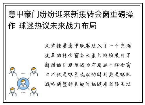 意甲豪门纷纷迎来新援转会窗重磅操作 球迷热议未来战力布局