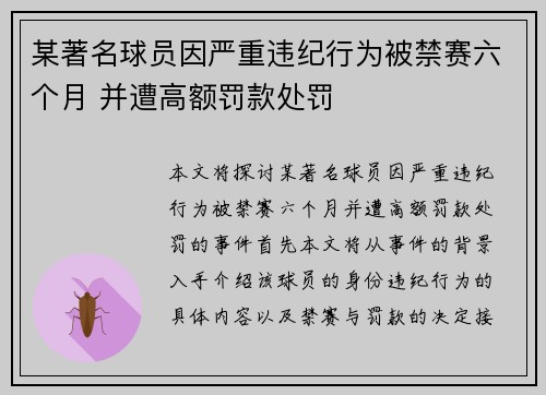 某著名球员因严重违纪行为被禁赛六个月 并遭高额罚款处罚