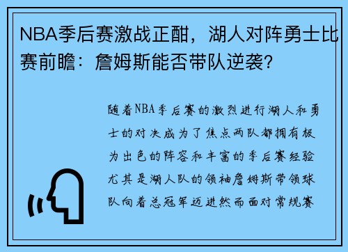 NBA季后赛激战正酣，湖人对阵勇士比赛前瞻：詹姆斯能否带队逆袭？