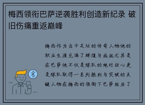 梅西领衔巴萨逆袭胜利创造新纪录 破旧伤痛重返巅峰