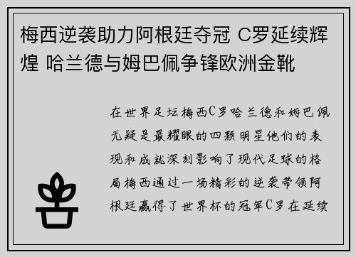 梅西逆袭助力阿根廷夺冠 C罗延续辉煌 哈兰德与姆巴佩争锋欧洲金靴