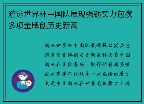 游泳世界杯中国队展现强劲实力包揽多项金牌创历史新高