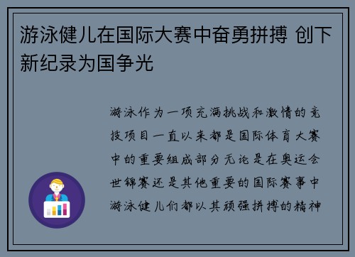 游泳健儿在国际大赛中奋勇拼搏 创下新纪录为国争光