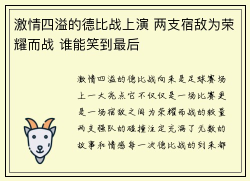 激情四溢的德比战上演 两支宿敌为荣耀而战 谁能笑到最后